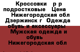 Кроссовки 41р-р подростковые › Цена ­ 300 - Нижегородская обл., Дзержинск г. Одежда, обувь и аксессуары » Мужская одежда и обувь   . Нижегородская обл.